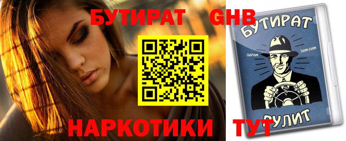БУТИРАТ жидкий экстази Вышний Волочёк