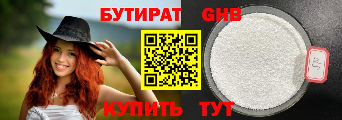 Вышний Волочёк  БУТИРАТ GHB  БУТИРАТ  Вход с VPN 