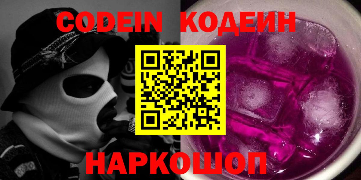 Кодеин напиток Lean (лин) Вышний Волочёк