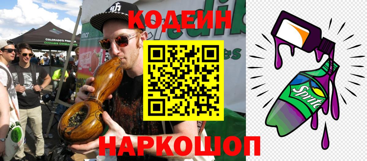Вышний Волочёк  Кодеиновый сироп Lean Purple Drank  Вход с VPN  Codein напиток Lean (лин) 